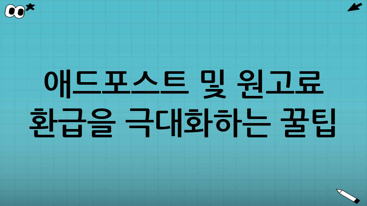 애드포스트 및 원고료 환급을 극대화하는 꿀팁