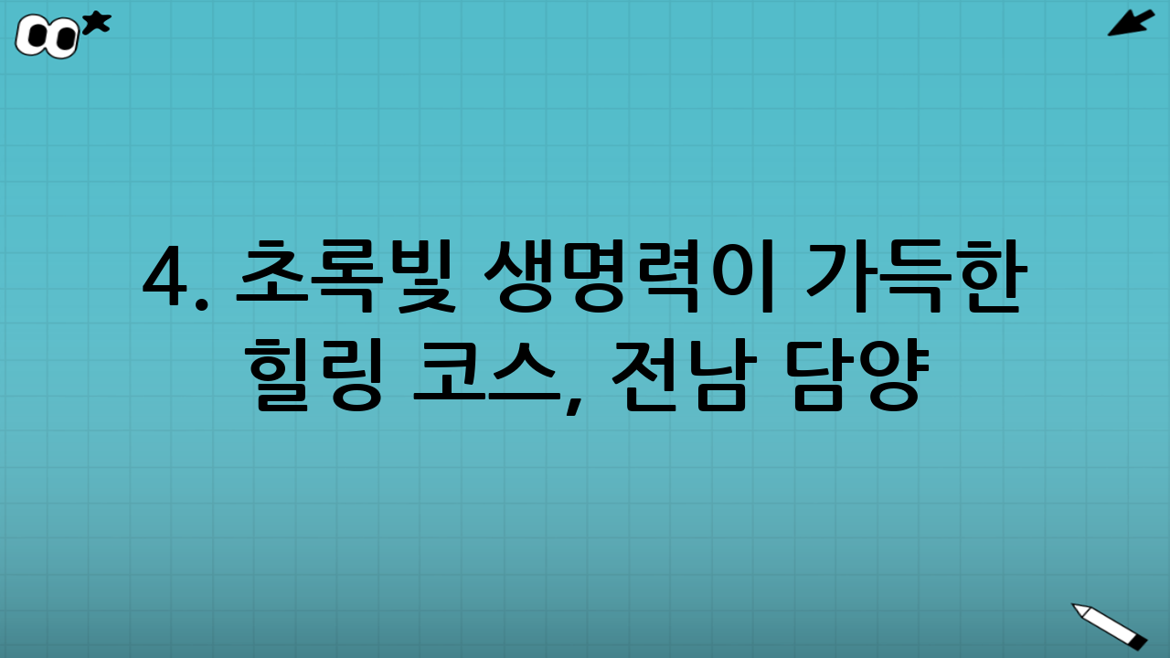 4. 초록빛 생명력이 가득한 힐링 코스, 전남 담양 죽녹원