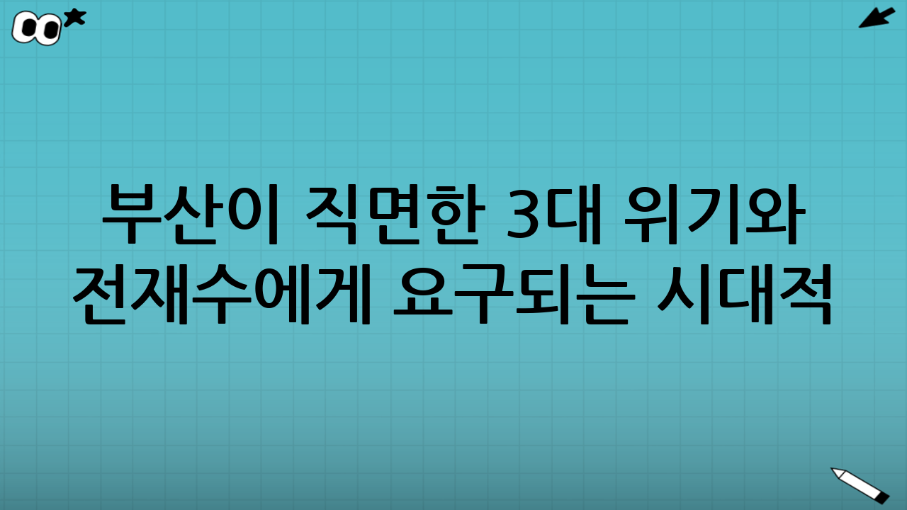 부산이 직면한 3대 위기와 전재수에게 요구되는 시대적 과제