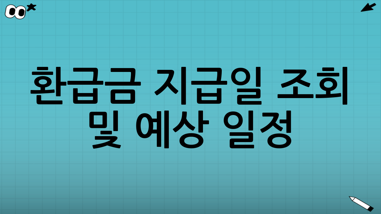 환급금 지급일 조회 및 예상 일정