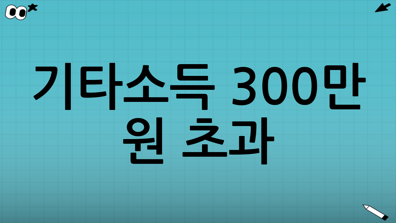기타소득 300만 원 초과? 종합소득세 합산 신고로 절세하는 노하우