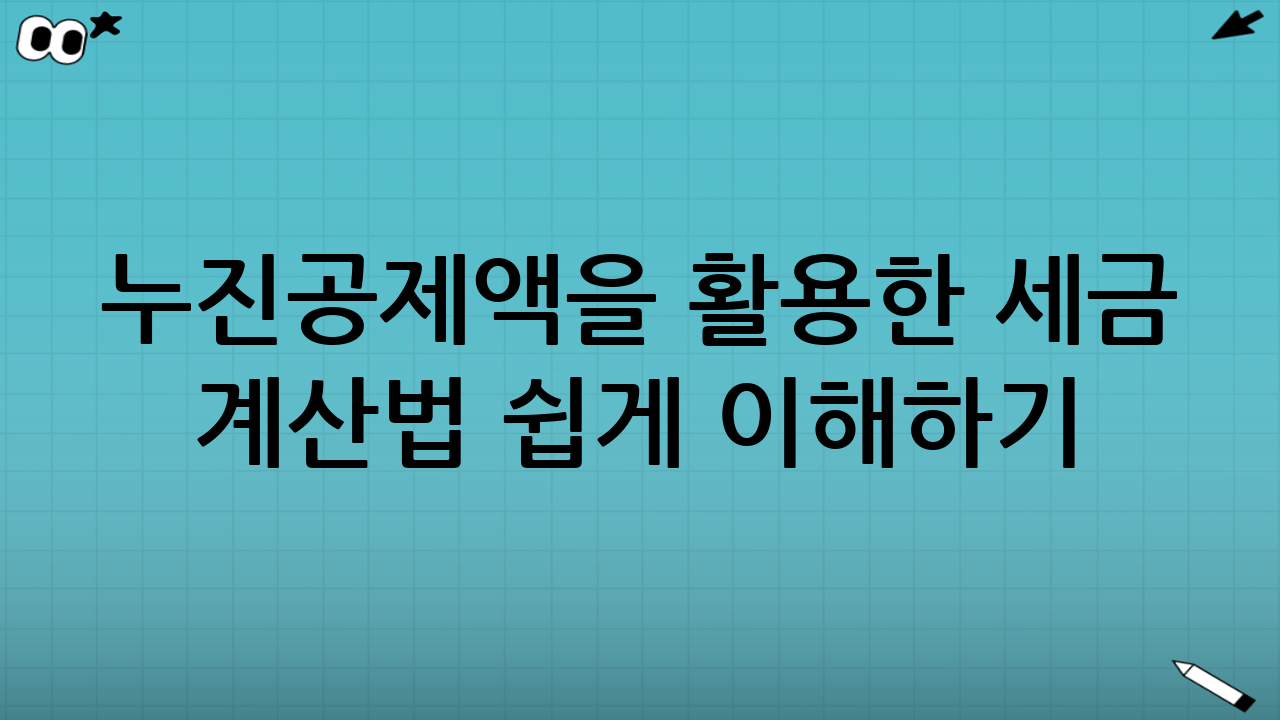누진공제액을 활용한 세금 계산법 쉽게 이해하기