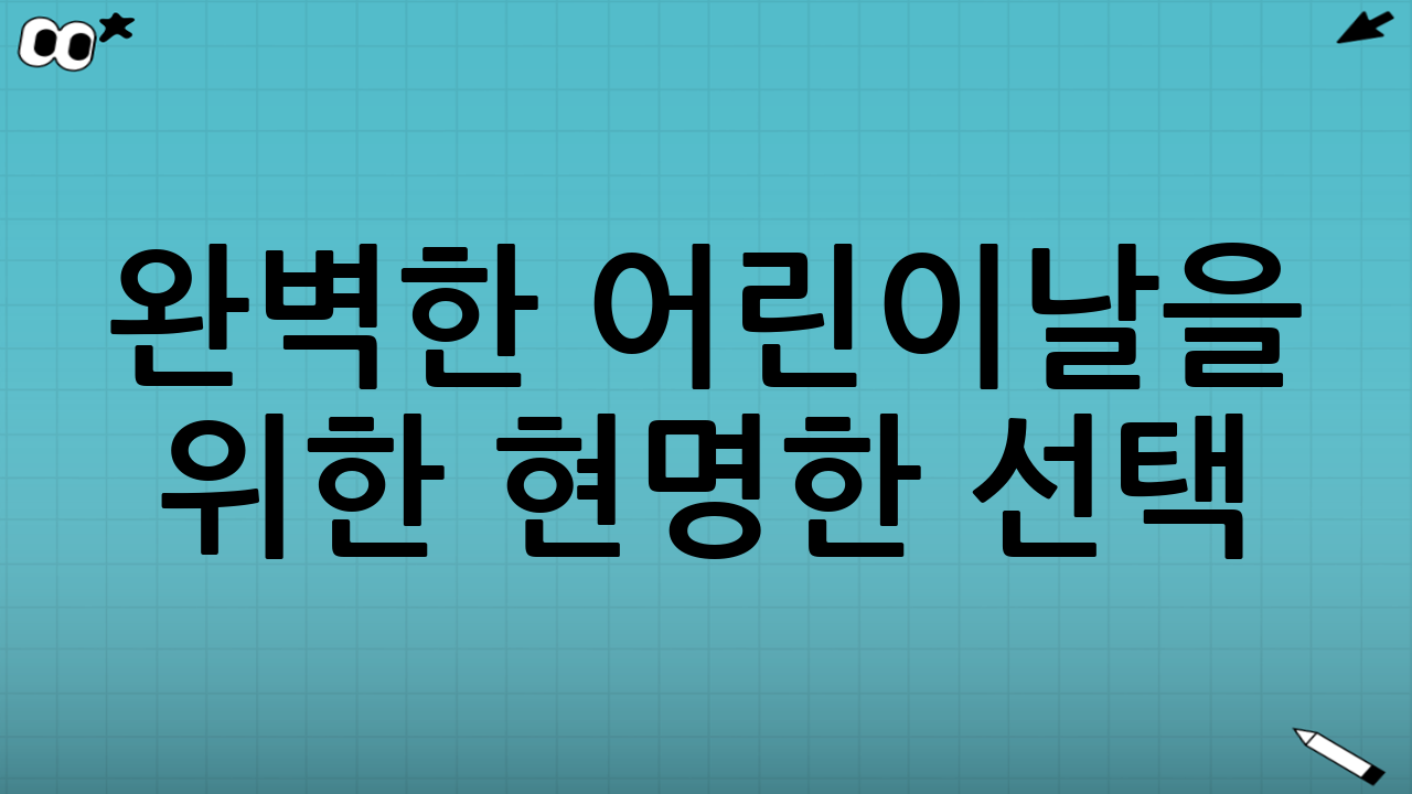 완벽한 어린이날을 위한 현명한 선택