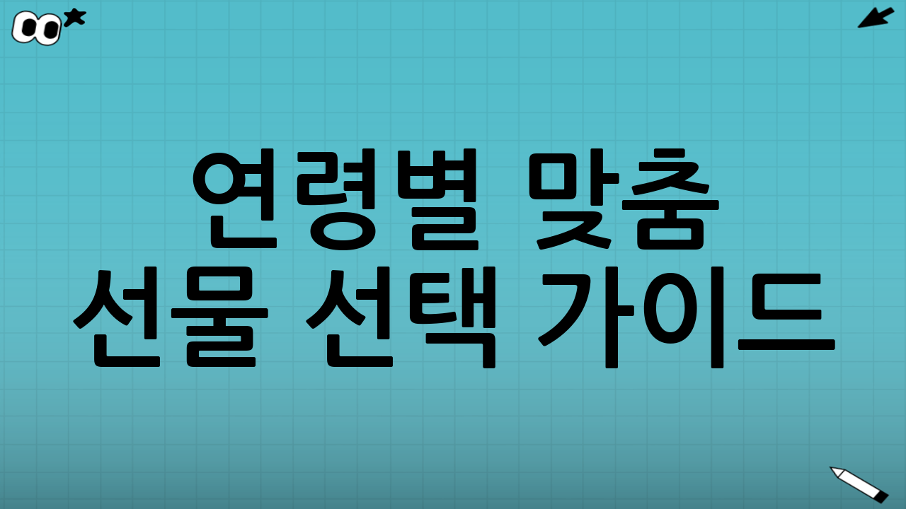 연령별 맞춤 선물 선택 가이드