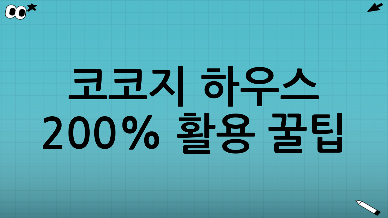 코코지 하우스 200% 활용 꿀팁
