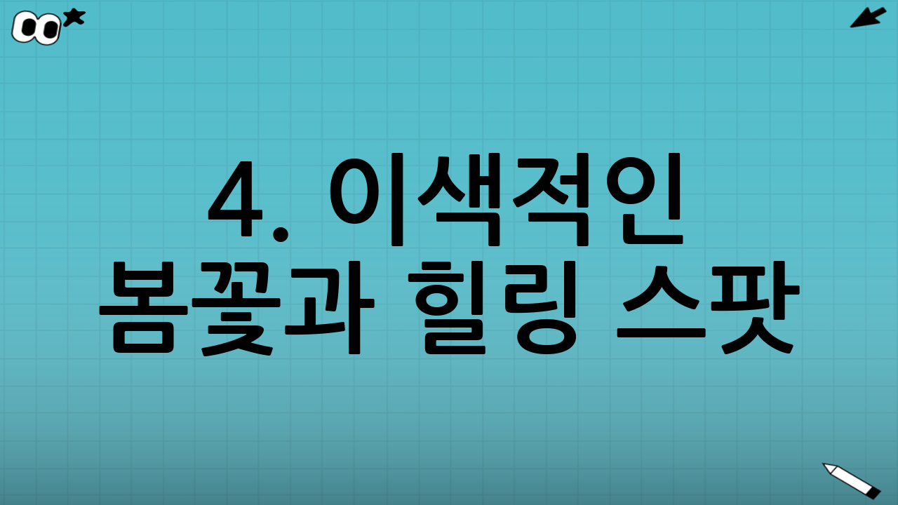 4. 이색적인 봄꽃과 힐링 스팟