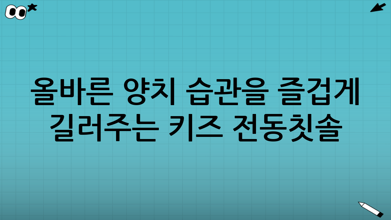 올바른 양치 습관을 즐겁게 길러주는 키즈 전동칫솔