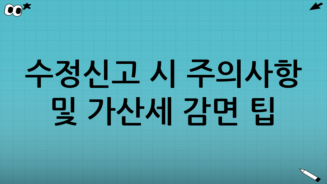 수정신고 시 주의사항 및 가산세 감면 팁