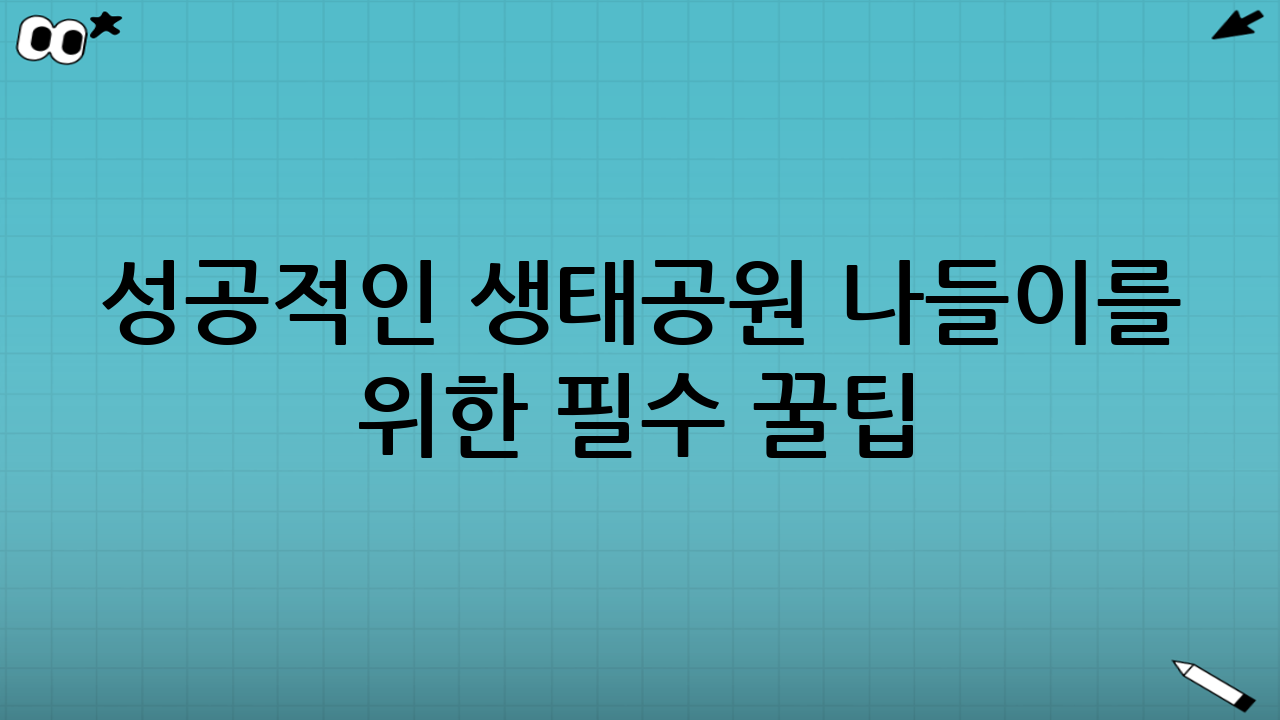 성공적인 생태공원 나들이를 위한 필수 꿀팁