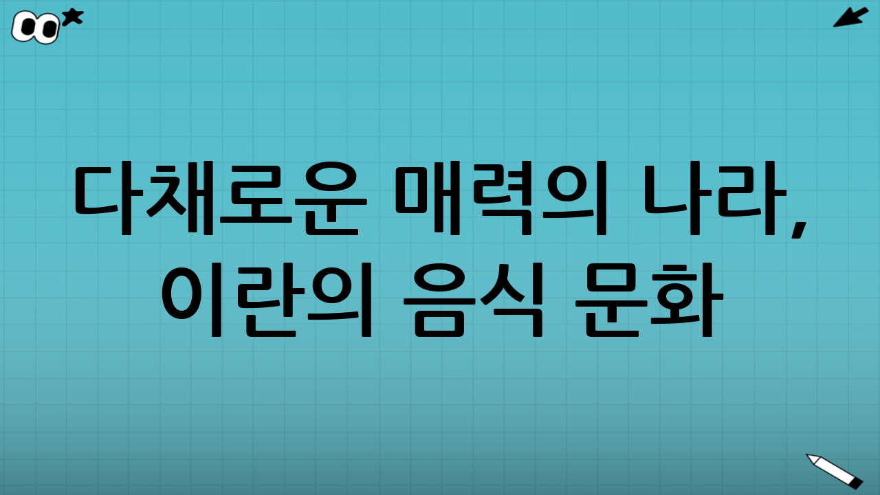 다채로운 매력의 나라, 이란의 음식 문화