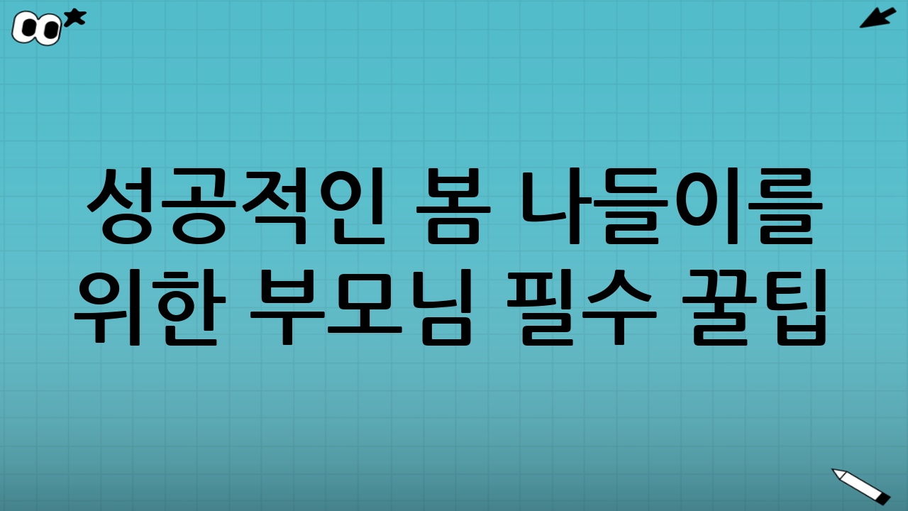 성공적인 봄 나들이를 위한 부모님 필수 꿀팁