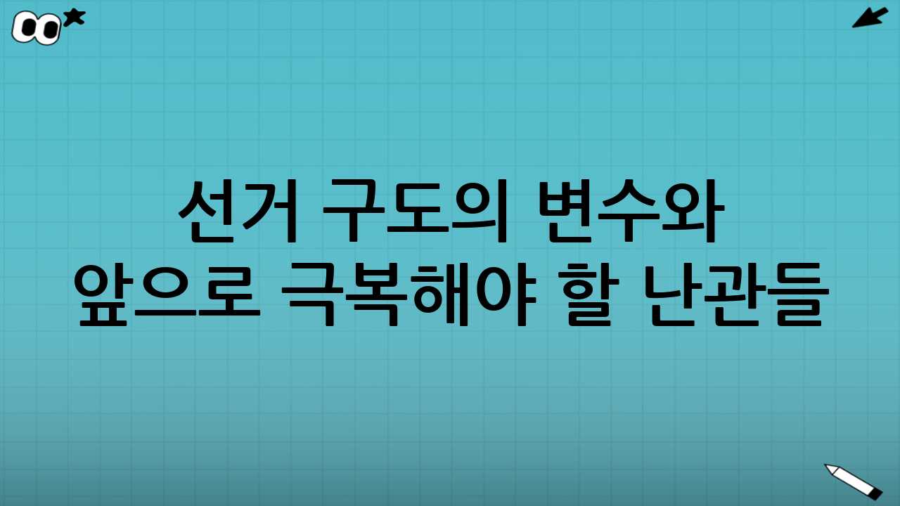 선거 구도의 변수와 앞으로 극복해야 할 난관들