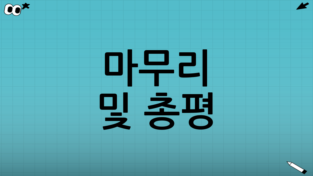 마무리 및 총평