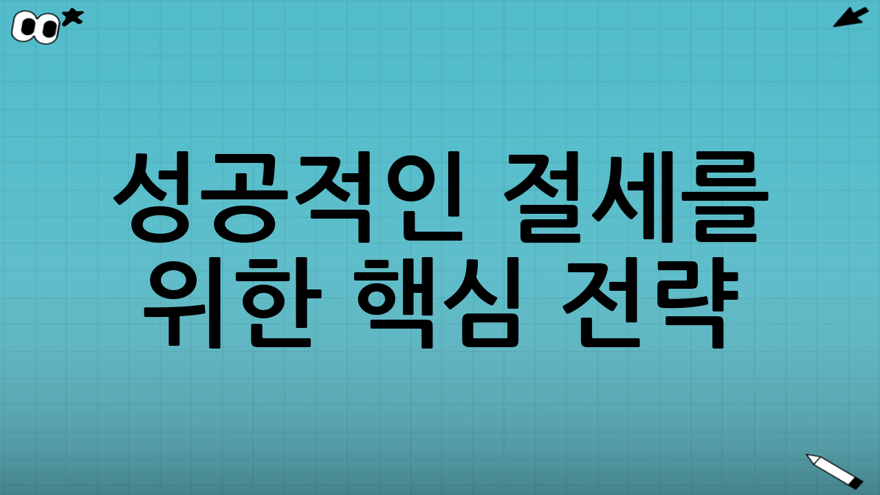 성공적인 절세를 위한 핵심 전략