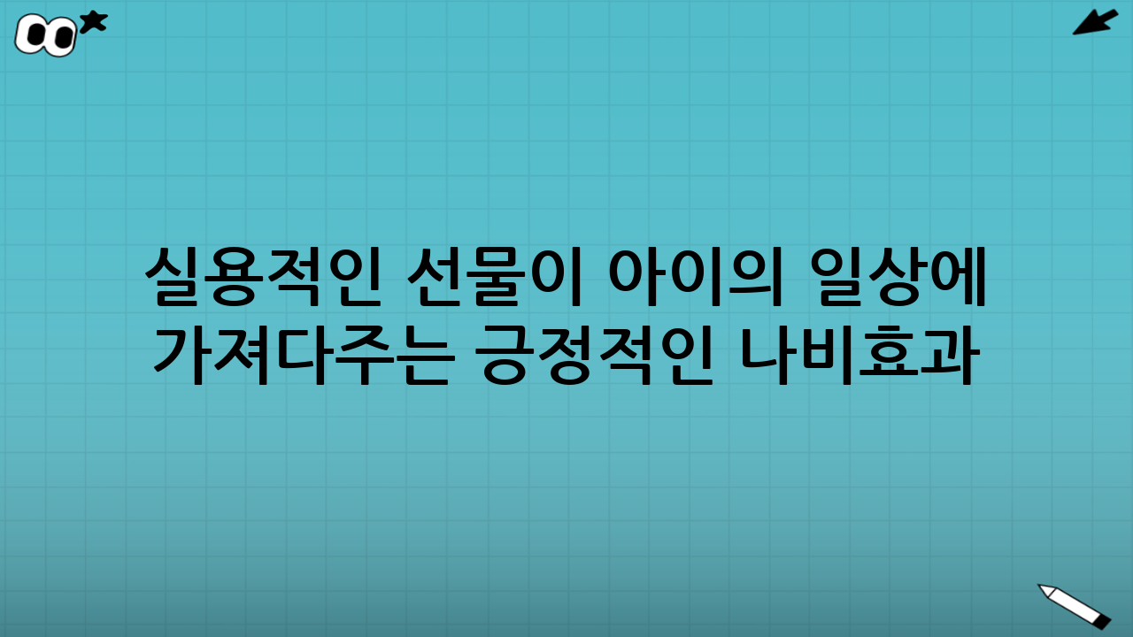 실용적인 선물이 아이의 일상에 가져다주는 긍정적인 나비효과