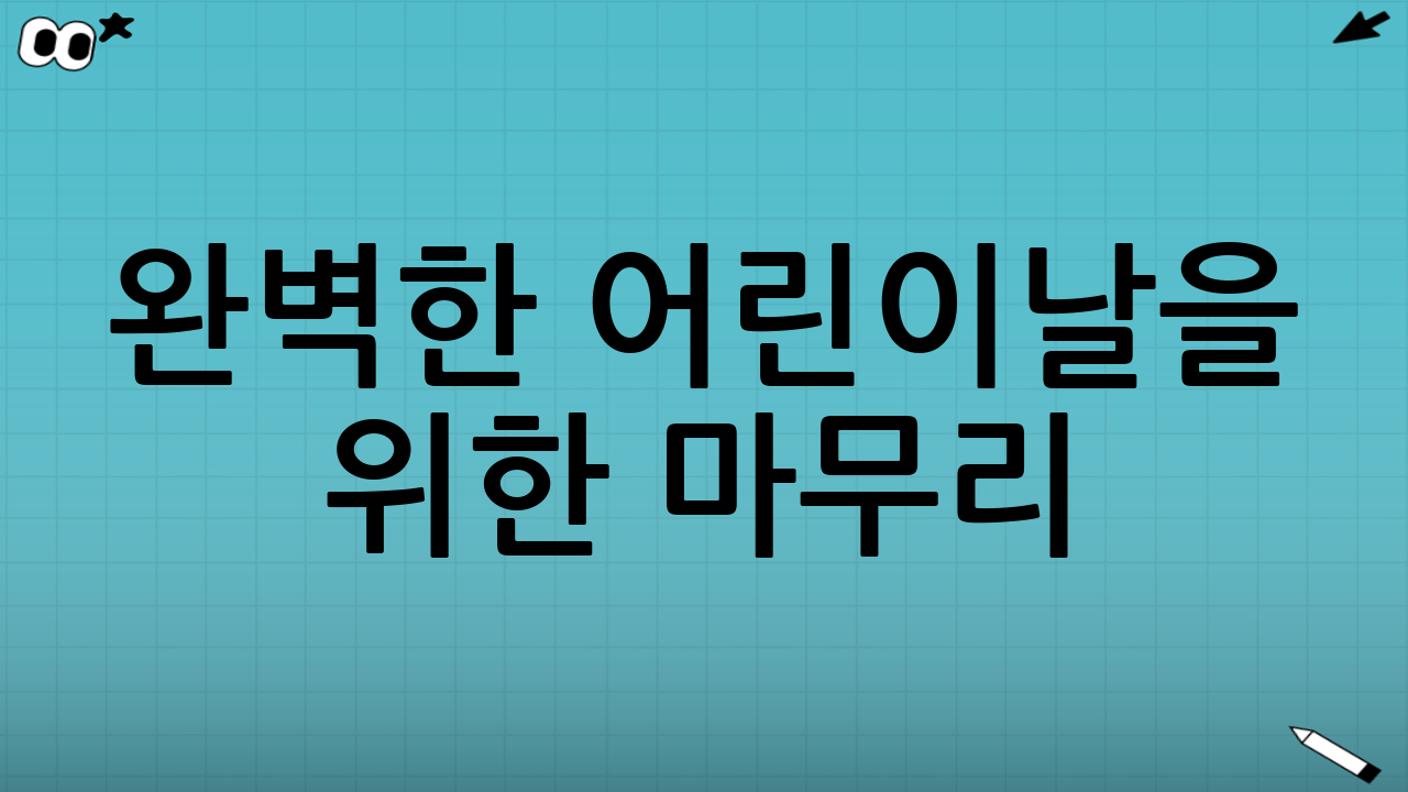 완벽한 어린이날을 위한 마무리