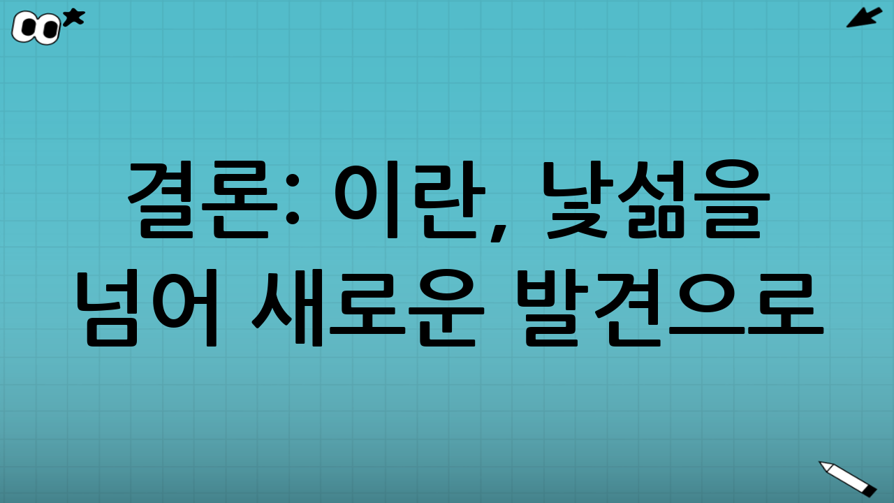 결론: 이란, 낯섦을 넘어 새로운 발견으로