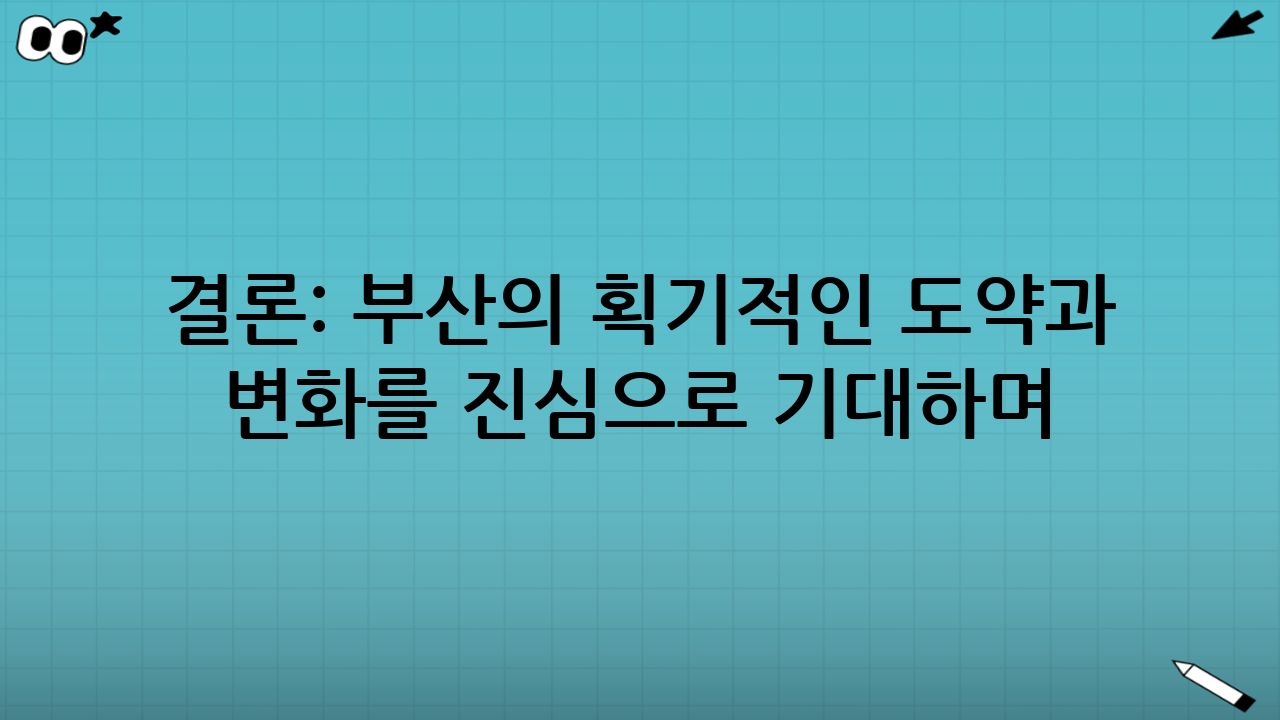결론: 부산의 획기적인 도약과 변화를 진심으로 기대하며