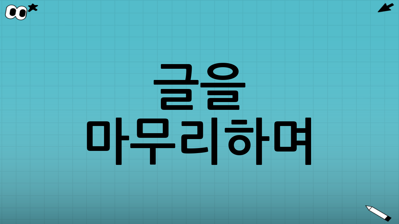 글을 마무리하며