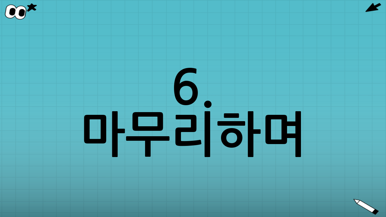 6. 마무리하며