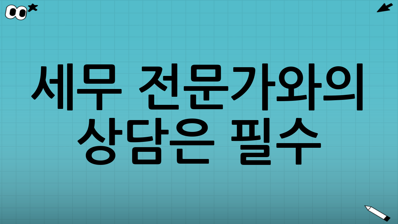 세무 전문가와의 상담은 필수