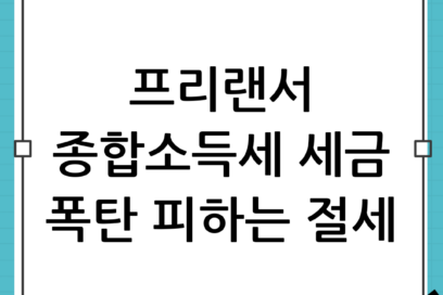 프리랜서 종합소득세 신고 전 필수! 세금 구조와 절세하는 방법 총정리 완벽 가이드