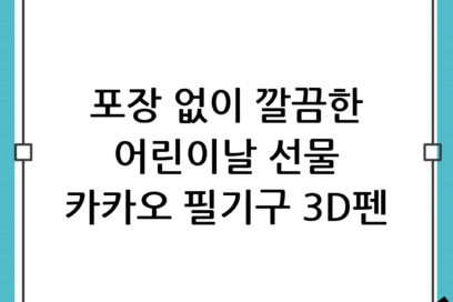 포장 필요 없는 깔끔한 어린이날 선물 추천! 카카오 필기구 & 학습용 3D펜