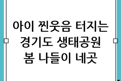 아이 찐웃음 터지는 경기도 생태공원 & 봄 나들이 장소 추천 BEST 4