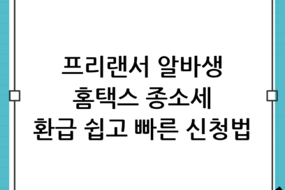 프리랜서·알바생 주목! 홈택스로 쉽고 빠른 종소세 환급 조회 및 신청 방법 완벽 가이드