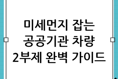 미세먼지 저감과 에너지 절약을 위한 필수 정책, 공공기관 차량 2부제 완벽 가이드