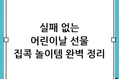 집콕 놀이템 추천! 팔레트슬라임부터 플레이마이룸까지 어린이날 선물 모음 완벽 정리