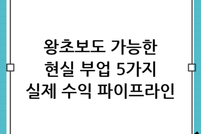 현실적으로 가능한 초보 부업 추천 BEST 5 (실제 수익 및 파이프라인 공개)