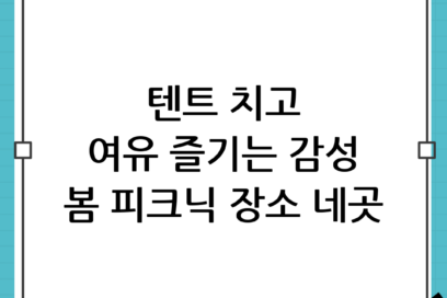 텐트 치고 여유롭게! 피크닉 감성 가득한 봄 나들이 장소 추천 BEST 4