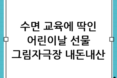 수면 교육에 딱 좋은 어린이날 선물, 이야기시네마 그림자극장 내돈내산 솔직 후기