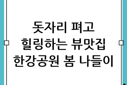 돗자리 펴고 힐링! 뷰가 예쁜 한강공원 봄 나들이 장소 추천 베스트 4