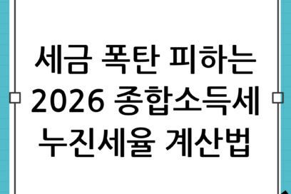 2026 종합소득세 과세표준 구간별 누진세율 및 계산법 쉽게 이해하기 완벽 가이드