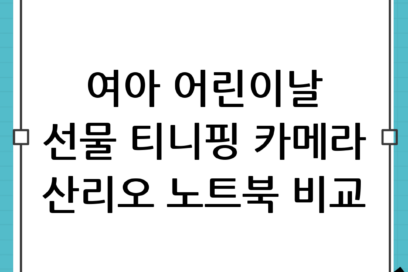 2024 여아 취향저격 어린이날 선물! 티니핑 카메라 vs 산리오 노트북 비교 및 추천