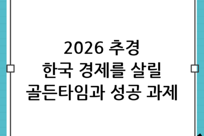 2026 추경 편성의 필요성과 경제적 파급 효과 및 성공적인 추진을 위한 과제