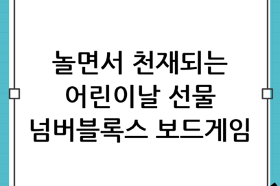 [2024] 놀면서 똑똑해지는 어린이날 선물, 넘버블록스 교구 & 유아 보드게임 추천 완벽 가이드