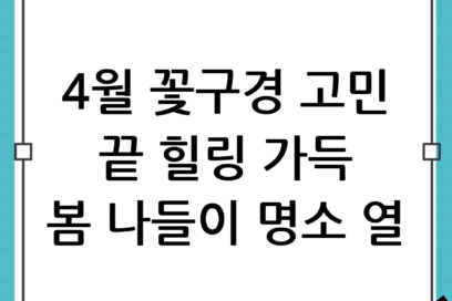 4월 꽃구경은 여기로! 힐링 가득한 봄 나들이 장소 추천 10곳