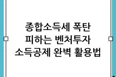 종합소득세 획기적으로 줄이는 벤처투자 소득공제 100% 활용법 완벽 가이드