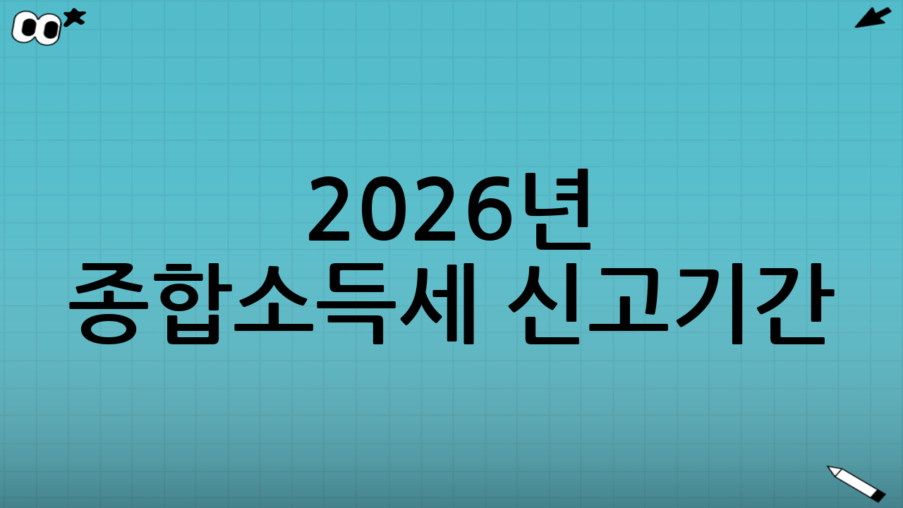 2026년 종합소득세 신고기간: 언제까지 해야 할까?