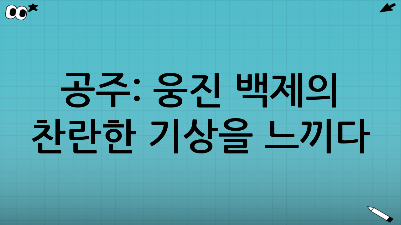 공주: 웅진 백제의 찬란한 기상을 느끼다