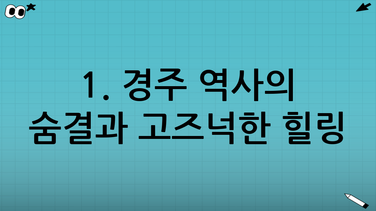 1. 경주 - 역사의 숨결과 고즈넉한 힐링