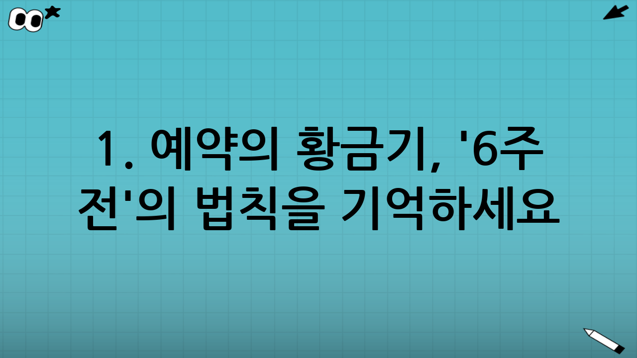 1. 예약의 황금기, '6주 전'의 법칙을 기억하세요