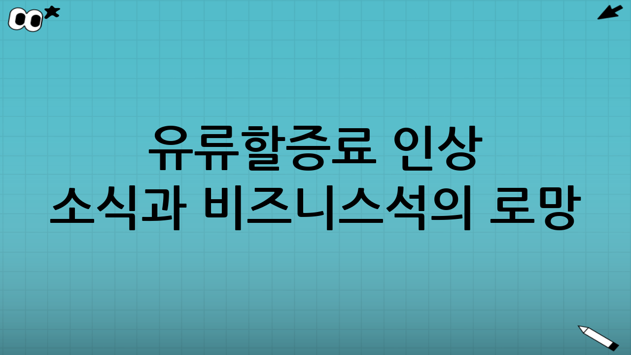 유류할증료 인상 소식과 비즈니스석의 로망