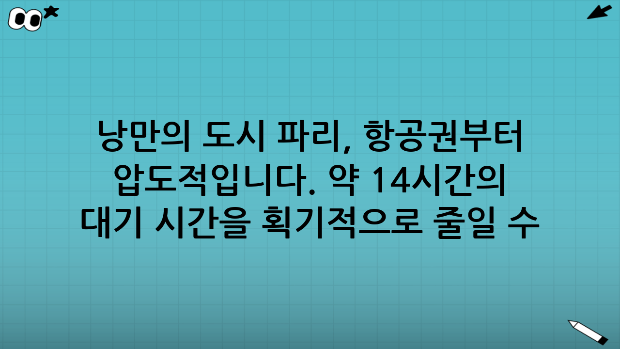 낭만의 도시 파리, 항공권부터 현명하게 준비하기 누구나 한 번쯤은 꿈꾸는 여행지, 바로 프랑스 파리입니다. 에펠탑 아래에서의 피크닉, 루브르 박물관의 예술 작품들, 그리고 몽마르트르 언덕의 낭만까지... 하지만 이 모든 꿈을 실현하기 위해 가장 먼저 넘어야 할 장벽이 바로 항공권 가격입니다. 특히 최근 고유가와 수요 증가로 인해 항공권 가격이 만만치 않은 상황에서 유럽 파리 항공권 싸게 사는 법을 아는 것은 여행 경비를 절약하는 가장 핵심적인 방법입니다. 이번 포스팅에서는 국적기 직항부터 효율적인 다구간 예약까지, 제가 직접 경험한 리얼 후기를 바탕으로 꿀팁을 아낌없이 공유해 드리겠습니다. ## 1. 항공권 예약의 골든타임, 언제 예약해야 가장 저렴할까? 항공권 가격은 실시간으로 변동되지만, 통계적으로 가장 저렴한 시기는 분명히 존재합니다. 일반적으로 유럽 노선은 출발 4개월에서 6개월 전에 예약하는 것이 가장 유리합니다. - 얼리버드 예약: 최소 5개월 전에는 검색을 시작하세요. - 요일의 법칙: 주말 출발보다는 화요일이나 수요일 출발이 평균적으로 10~20% 저렴합니다. - 시크릿 모드 활용: 검색 기록이 남으면 가격이 오를 수 있다는 설이 있으니, 브라우저의 캐시를 삭제하거나 시크릿 모드를 활용하는 것이 좋습니다. 특히 유럽 파리 항공권 싸게 사는 법 중 하나는 항공사 앱의 알림 설정을 켜두는 것입니다. 특가 프로모션은 예고 없이 찾아오기 때문입니다. ## 2. 국적기 직항 vs 경유, 당신의 선택은? 대한항공이나 아시아나항공 같은 국적기 직항은 편안함과 서비스 면에서 압도적입니다. 약 14시간의 비행을 견뎌야 하는 만큼 직항의 메리트는 상당합니다. ### 국적기 직항의 장점 - 언어 소통: 기내 서비스와 비상 상황 시 소통이 원활합니다. - 기내식과 마일리지: 익숙한 한식 기내식과 스카이패스, 아시아나클럽 마일리지 적립이 가능합니다. - 직항의 편리함: 경유 대기 시간 없이 파리 샤를 드 골 공항에 도착할 수 있어 체력 소모가 적습니다. 하지만 가격이 부담될 때는 외항사(에어프랑스, 루프트한자 등)의 경유 노선을 고려해 보세요. 경유 시간이 3~4시간 내외라면 가격 대비 훌륭한 선택지가 될 수 있습니다. ## 3. 다구간 예약(Open-Jaw)으로 여행의 효율 높이기 많은 분이 파리 왕복권만 검색하시는데, 사실 유럽 파리 항공권 싸게 사는 법의 숨은 비결은 바로 '다구간 예약'입니다. 예를 들어 '인천-파리' 입국, '런던-인천' 출국으로 설정하는 방식입니다. - 시간 절약: 왔던 길을 되돌아갈 필요가 없어 이동 시간을 대폭 줄일 수 있습니다. - 비용 효율: 단순 왕복보다 저렴하거나 비슷한 가격에 두 개 이상의 도시를 여행할 수 있습니다. 다구간 예약 시에는 스카이스캐너의 '다구간' 탭을 활용하거나, 항공사 공식 홈페이지의 예약 시스템을 이용하면 편리합니다. ## 4. 국적기 직항 예약 리얼 후기: 대한항공 이용기 저는 이번 유럽 여행에서 대한항공 직항 노선을 다구간으로 예약했습니다. 파리로 입국해서 로마에서 출국하는 일정이었는데, 출발 5개월 전에 예약하여 약 130만 원대에 발권할 수 있었습니다. - 체크인 팁: 모바일 체크인을 미리 하면 공항에서의 대기 시간을 획기적으로 줄일 수 있습니다. - 좌석 선택: 장거리 비행인 만큼 복도 좌석을 선택해 이동의 자유를 확보했습니다. - 기내 서비스: 비빔밥 기내식은 역시 최고였고, 최신 영화 라인업 덕분에 지루하지 않은 비행이었습니다. 확실히 국적기를 이용하니 여행 시작부터 컨디션 관리가 잘 되어 파리에서의 첫날 일정을 무리 없이 소화할 수 있었습니다. ## 5. 항공권 검색 시 꼭 확인해야 할 사이트와 앱 어떤 도구를 사용하느냐에 따라 검색 결과가 달라집니다. 제가 주로 사용하는 도구들은 다음과 같습니다. 1. 스카이스캐너: 전 세계 항공권을 한눈에 비교하기 가장 좋습니다. 2. 구글 플라이트: 날짜별 가격 변동 추이를 그래프로 보기 매우 편리합니다. 3. 카약(KAYAK): 다구간 예약 시 예상치 못한 저렴한 조합을 잘 찾아줍니다. 4. 네이버 항공권: 국내 여행사들의 특가 상품을 확인하기에 용이합니다. 이 사이트들을 교차 검증하며 최저가를 찾는 것이 유럽 파리 항공권 싸게 사는 법의 핵심 실전 전략입니다. ## 마치며: 파리로 향하는 첫걸음, 항공권 예약 항공권 예약은 유럽 여행의 절반이라고 해도 과언이 아닙니다. 일찍 움직이고, 다양한 예약 옵션을 검토하며, 국적기의 편안함과 다구간의 효율성을 저울질해 보세요. 제가 공유해 드린 유럽 파리 항공권 싸게 사는 법과 리얼 후기가 여러분의 낭만적인 파리 여행에 큰 도움이 되길 바랍니다. 지금 바로 항공권 검색창을 열고 파리행 티켓을 확인해 보세요. 여러분의 꿈꾸던 여행이 곧 현실이 될 것입니다. 즐거운 여행 준비 되세요!