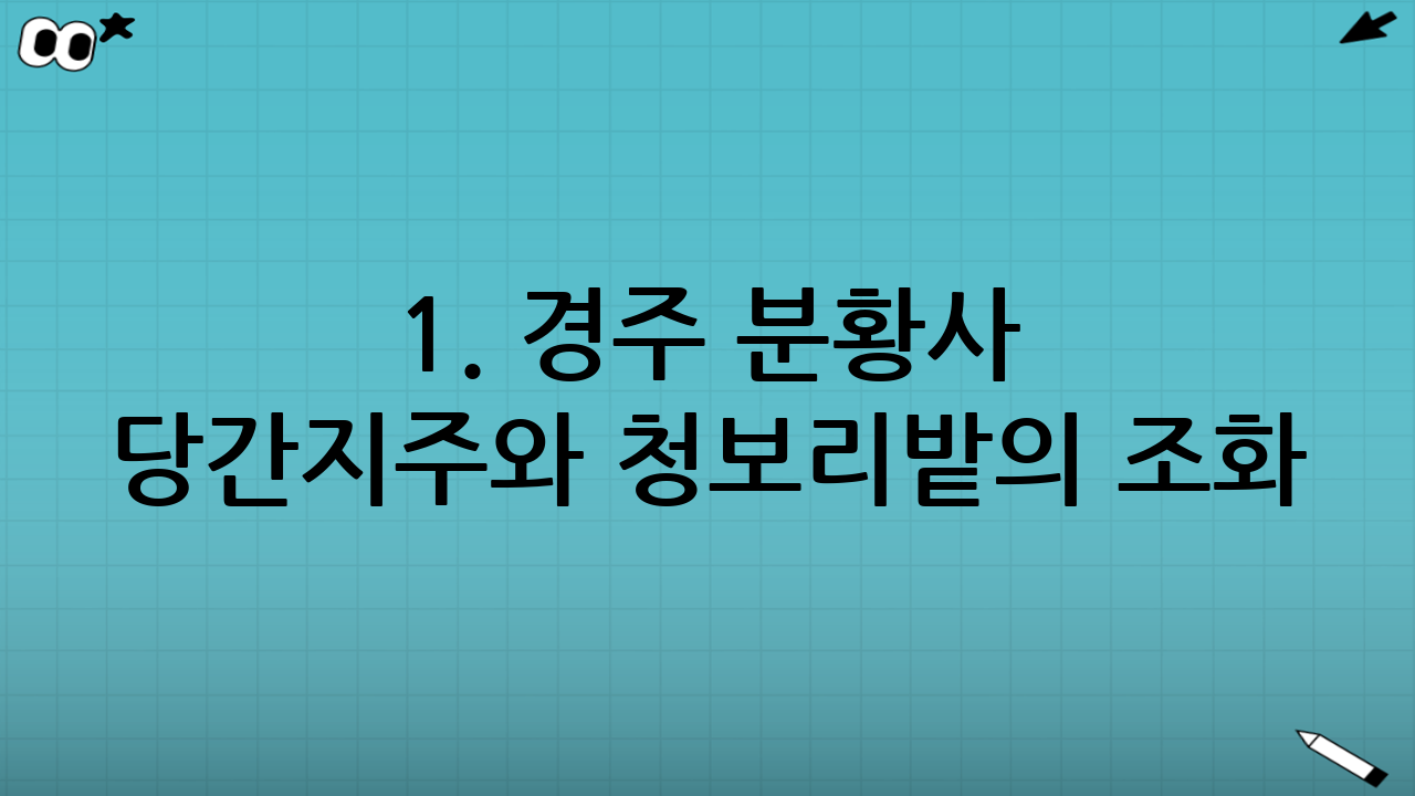 1. 경주 분황사 당간지주와 청보리밭의 조화