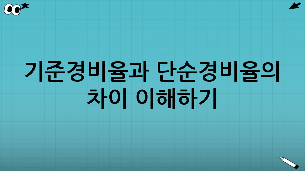 기준경비율과 단순경비율의 차이 이해하기