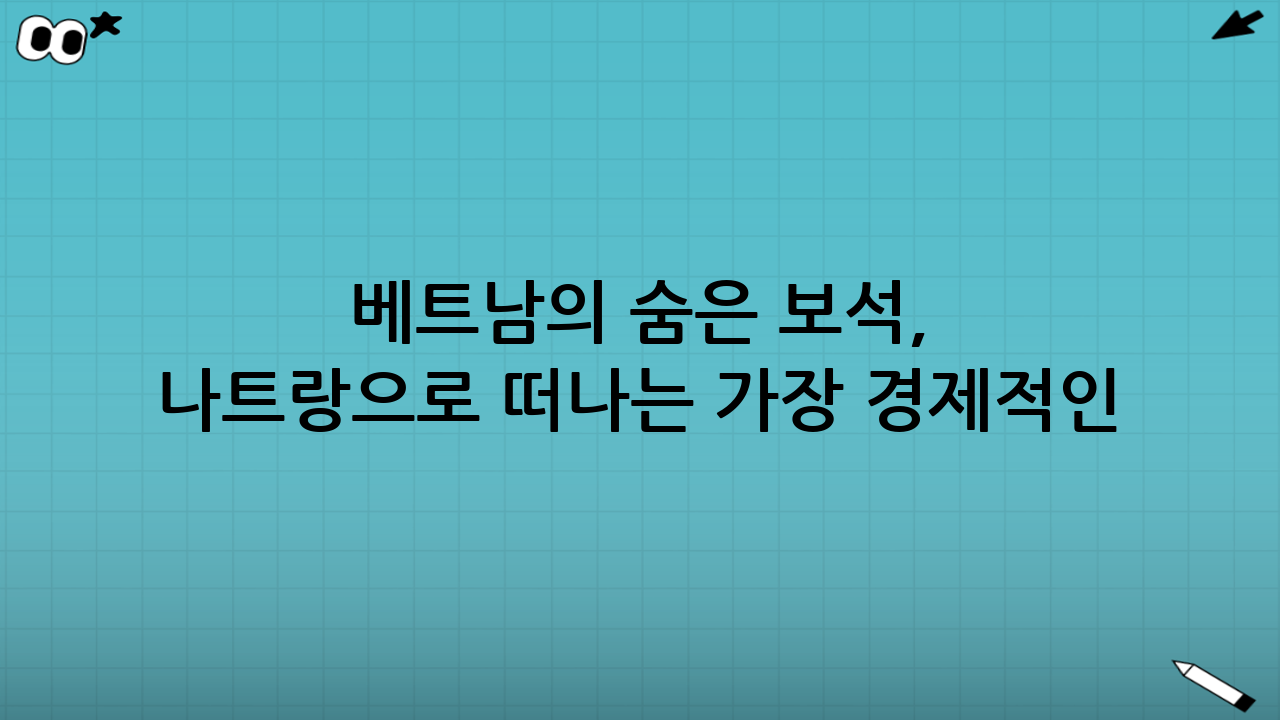 베트남의 숨은 보석, 나트랑으로 떠나는 가장 경제적인 방법